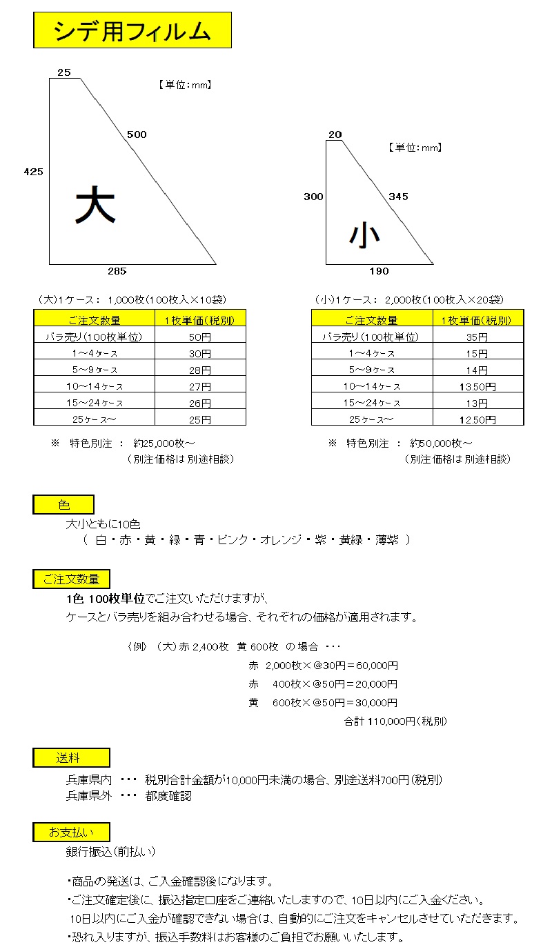シデ用フィルム 価格表 ＊新色でました＊ | 永井産業株式会社