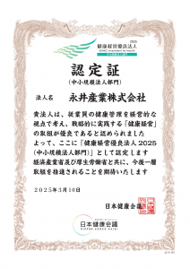 2025健康優良法人認定書